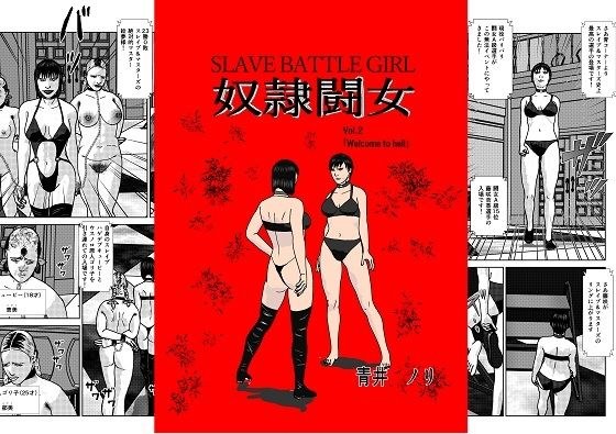 奴●闘女2 メイン画像