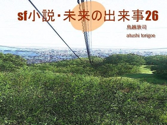 Science fiction novels, future events 26 メイン画像