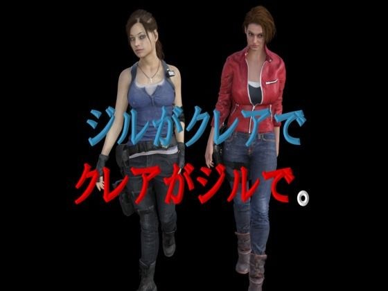Jill is Claire and Claire is Jill. メイン画像