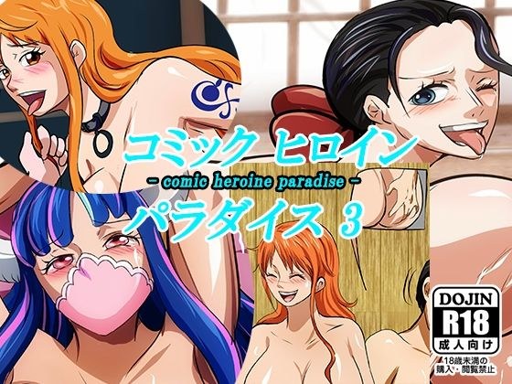 コミックヒロインパラダイス-comic heroine paradise-（3） メイン画像