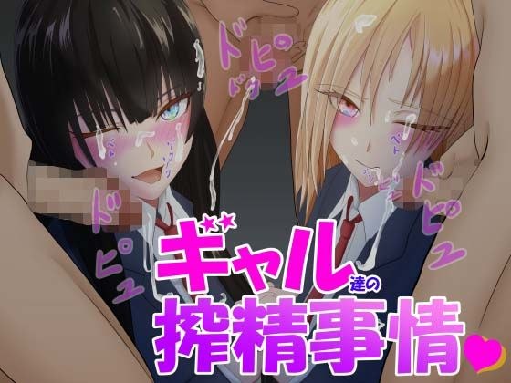 ギャル達の搾精事情 メイン画像