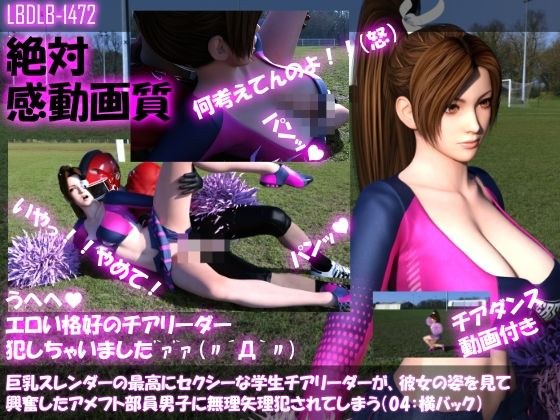 【●100△100】巨乳スレンダーの最高にセクシーな学生チアリーダーが、彼女の姿を見て興奮したアメフト部員男子に無理矢理犯●れてしまう(04:横バック) メイン画像