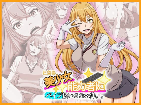 とある美少女能力者にバイブ扱いされた件。。 メイン画像
