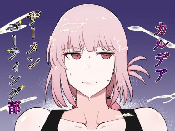 カルデアザーメンコーティング部 メイン画像