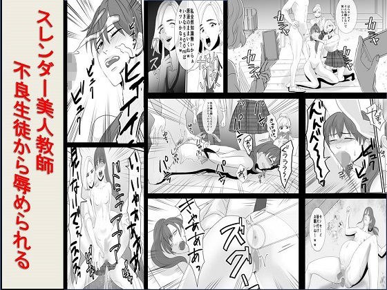 <漫画と朗読セット>スレンダー美人教師、不良生徒から辱められる メイン画像