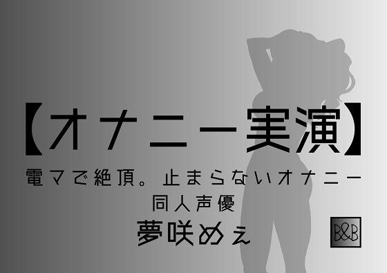 【オナニー実演】夢咲めぇ〜電マで絶頂。止まらないオナニー〜 メイン画像