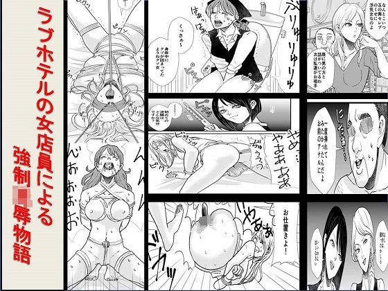 ＜漫画と朗読セット＞ラブホテルの女店員による強●凌●物語 メイン画像