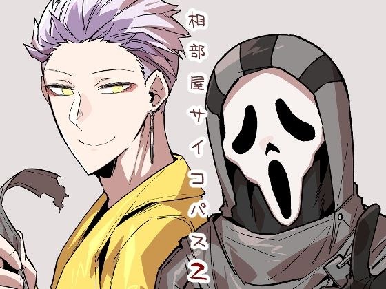 相部屋サイコパス2 メイン画像