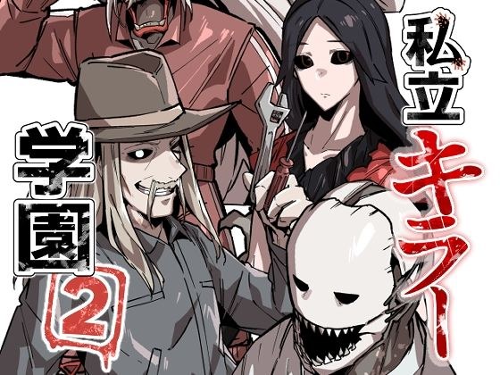 私立キラー学園2 メイン画像