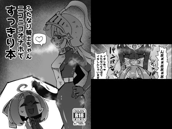 ふたなり騎士ちゃんニコニコオナホですっきり本 メイン画像