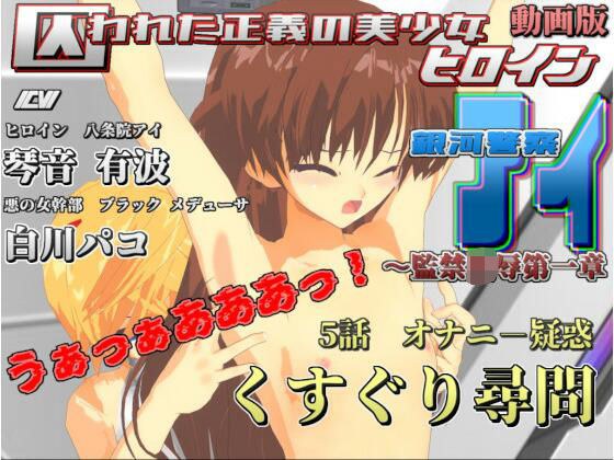 動画版 囚われた正義の美少女ヒロイン銀河警察アイ〜監禁陵●第一章 5話 オナニ-疑惑 くすぐり尋問 メイン画像