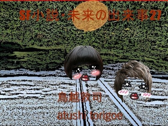 Science fiction novels, future events 27 メイン画像