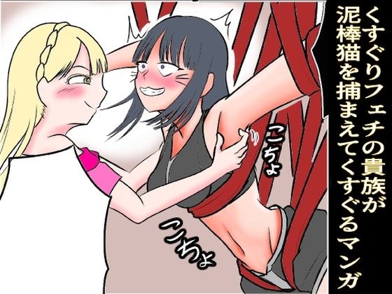 くすぐりフェチの貴族が泥棒猫を捕まえてくすぐる漫画 メイン画像