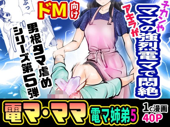 電マ姉弟5 電マ・ママ メイン画像