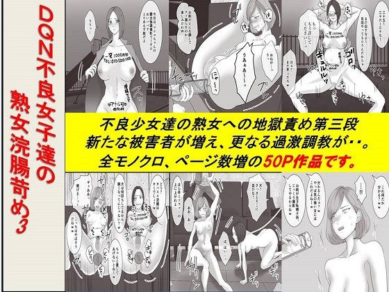&lt;Comics and recitation set&gt; Enema bullying of mature women by DQN delinquent girls 3