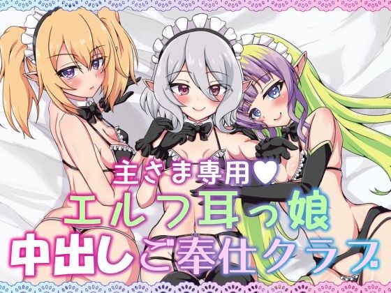 主さま専用エルフ耳っ娘中出しご奉仕クラブ メイン画像