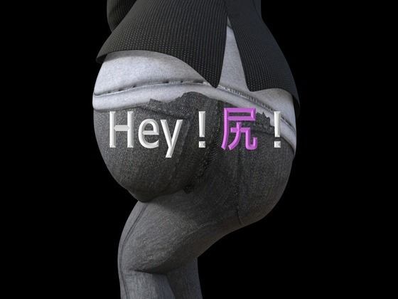 Hey！尻！ メイン画像