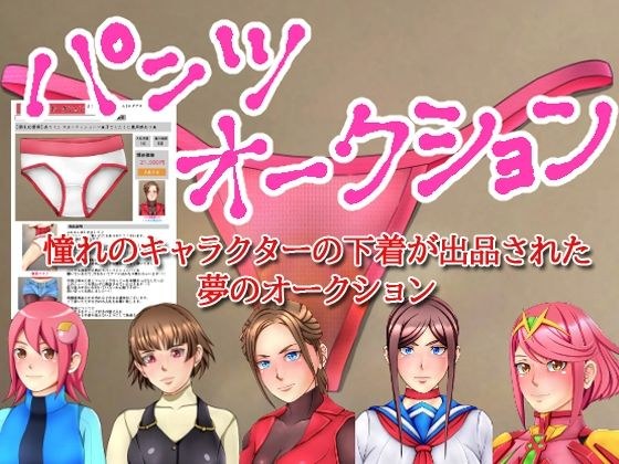 パンツオークション メイン画像