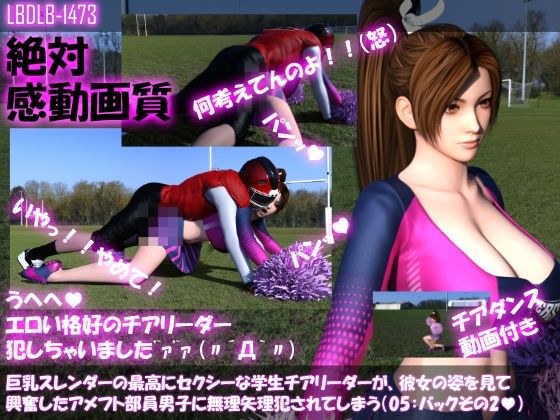 【●100△100】巨乳スレンダーの最高にセクシーな学生チアリーダーが、彼女の姿を見て興奮したアメフト部員男子に無理矢理犯●れてしまう(05:バック2) メイン画像