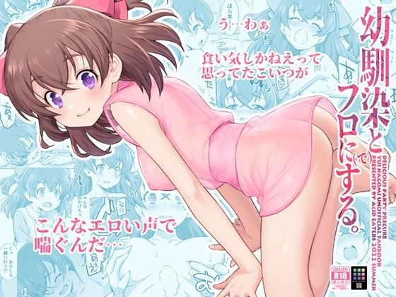 幼馴染とフロに（で）する。 メイン画像