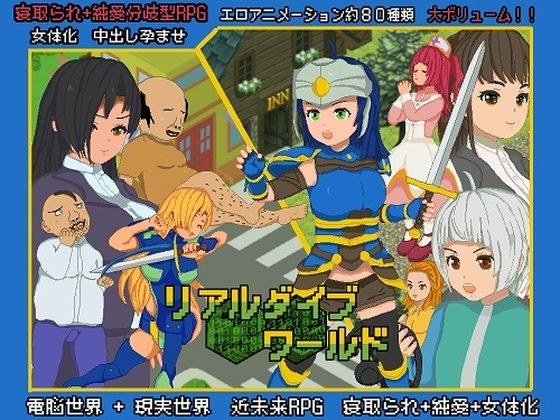 リアルダイブワールド メイン画像