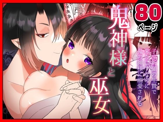 鬼神様と巫女 メイン画像