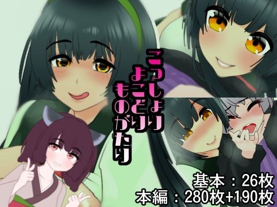 こっしょりよこどりものがたり メイン画像