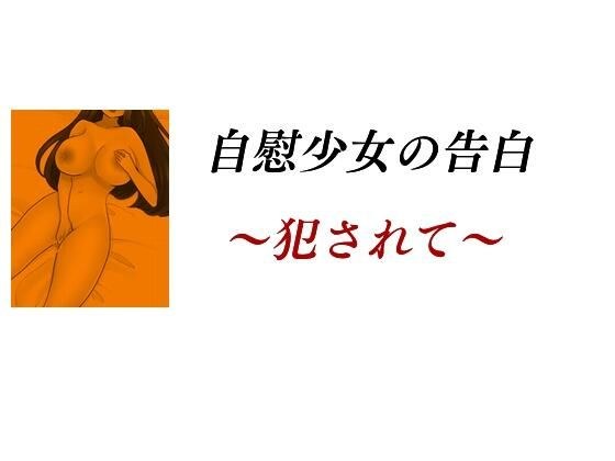 自慰少女の告白 〜犯●れて〜 メイン画像