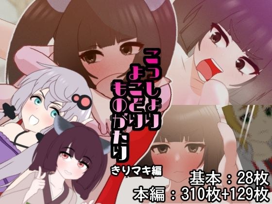こっしょりよこどりものがたり きりマキ編 メイン画像