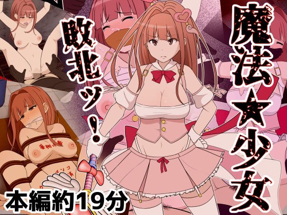 magical girl defeat メイン画像