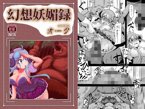 幻想妖媚録 オーク メイン画像