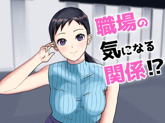 職場の気になる関係？ メイン画像