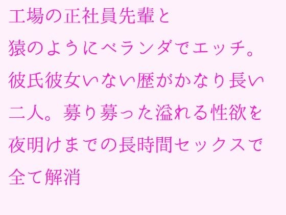 工場の正社員先輩と猿のようにベランダでエッチ。彼氏彼女いない歴がかなり長い二人。募り募った溢れる性欲を夜明けまでの長時間セックスで全て解消 メイン画像