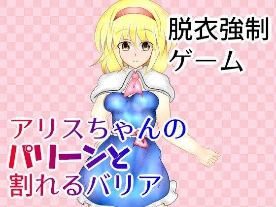 アリスちゃんのパリーンと割れるバリア メイン画像