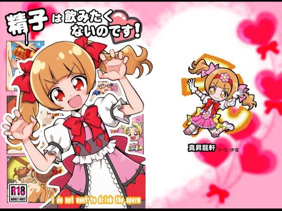 精子は飲みたくないのです メイン画像