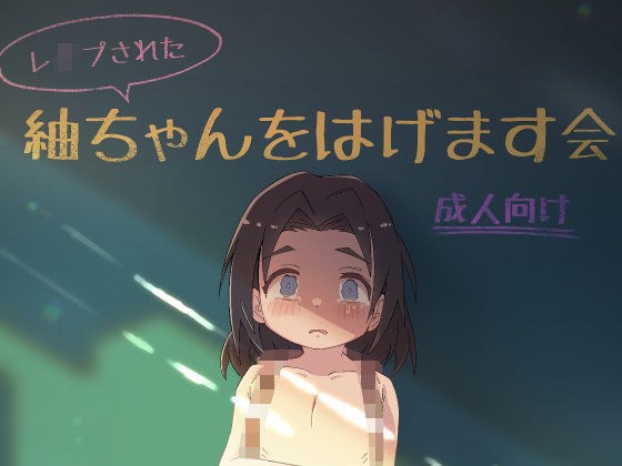 （レ●プされた）紬ちゃんをはげます会 メイン画像