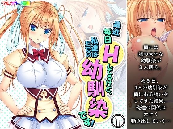 最近毎日Hしてるけど、私達はただの幼馴染です！ 1巻 メイン画像