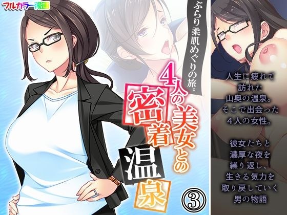 ぶらり柔肌めぐりの旅。4人の美女との密着温泉 3巻 メイン画像