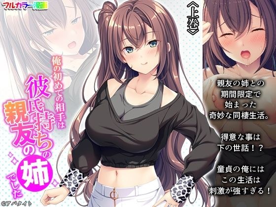 俺の初めての相手は彼氏持ちの親友の姉でした 上巻 メイン画像