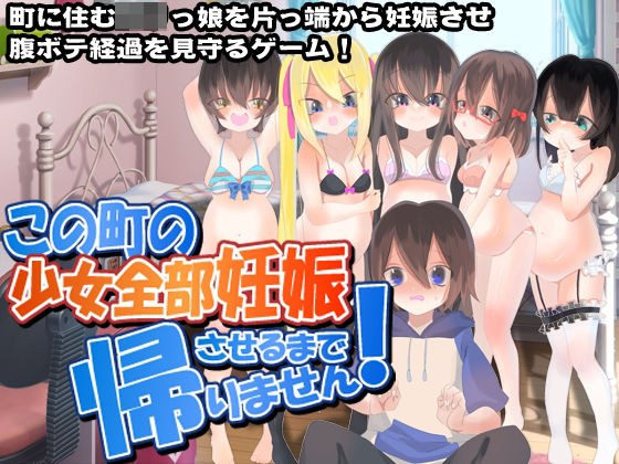 この町の少女全部妊娠させるまで帰りません! メイン画像