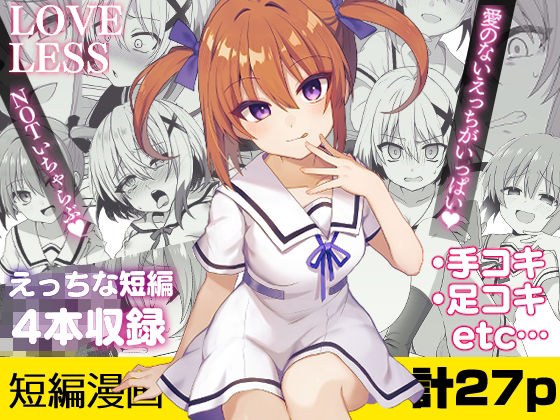 ラブレス‐えっちな短編まとめ‐ メイン画像