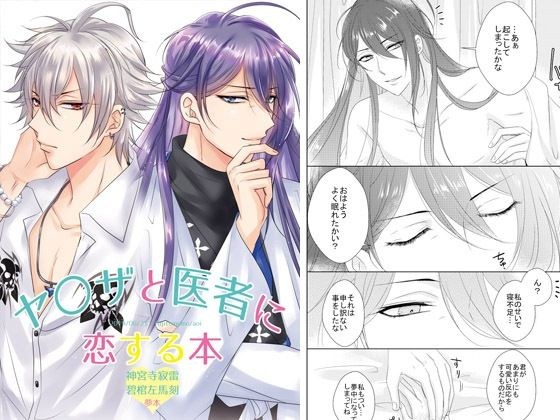 ヤ〇ザと医者に恋する本 メイン画像