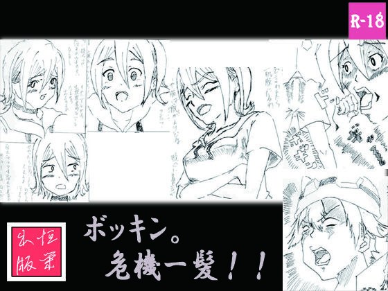 ボッキン。危機一髪【早漏版】 メイン画像