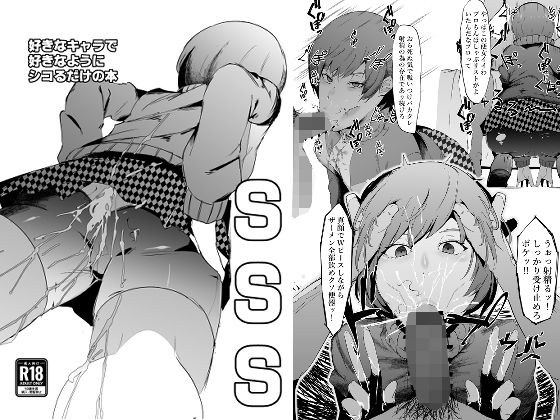 SSS─好きなキャラで好きなようにシコるだけの本─ メイン画像