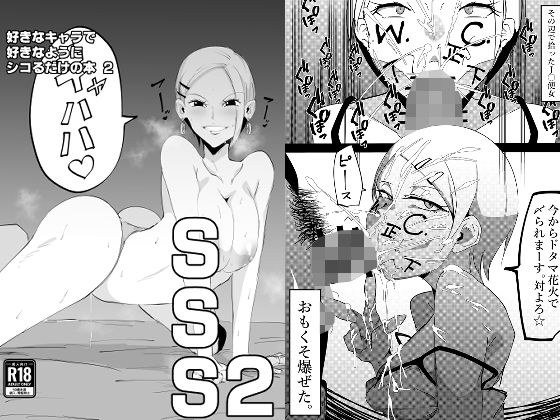 SSS2─好きなキャラで好きなようにシコるだけの本2─ メイン画像
