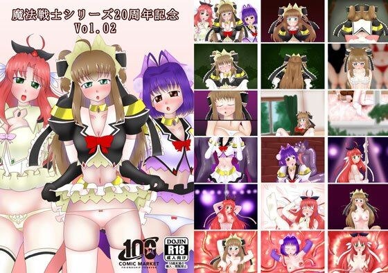 魔法戦士シリーズ20周年記念本 Vol.02 メイン画像