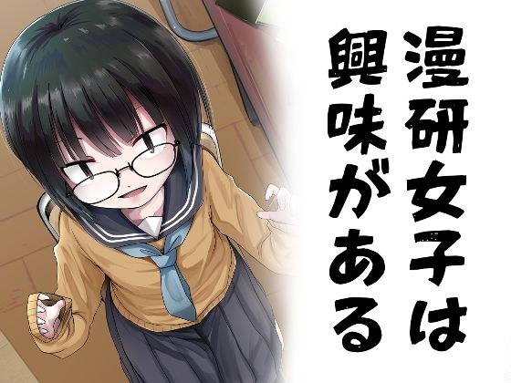 漫研女子は興味がある メイン画像
