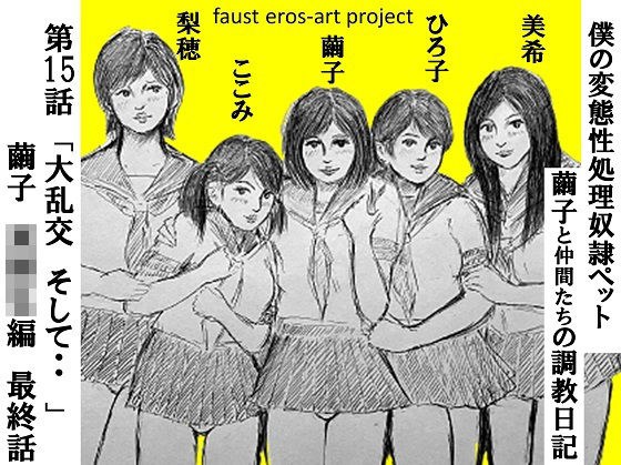 性処理ペット繭子の調教日記 第15話 メイン画像