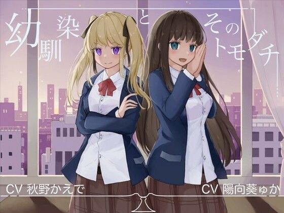 幼馴染とそのトモダチ【KU100ハイレゾバイノーラル】 メイン画像