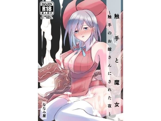 触手と魔女〜触手のお嫁さんにされた夜〜 メイン画像